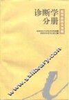 临床医学多选题  诊断学分册