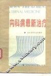内科病最新治疗  1