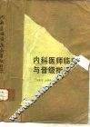 内科医师临床与晋级指导