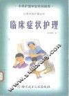 临床症状护理
