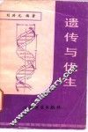遗传与优生 封面