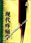 现代疼痛学
