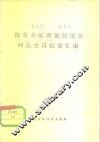 1977-1978按劳分配理论讨论会四次会议纪要汇编
