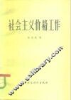 社会主义价格工作