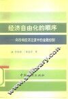 经济自由化的顺序  向市场经济过渡中的金融控制