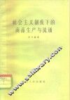 社会主义制度下商品生产与流通