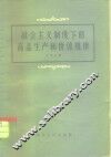 社会主义制度下的商品生产和价值规律