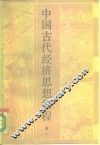 中国古代经济思想教程