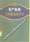 资产阶级古典政治经济学