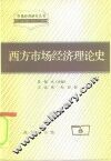 西方市场经济理论史