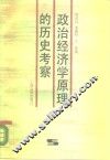 政治经济学原理的历史考察