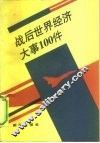 战后世界经济大事100件
