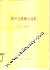 国外经济统计资料  1949-1978