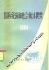 国际经济和社会统计提要  1984