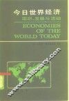 今日世界经济  组织·发展与活动