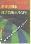 发展中国家经济发展战略研究