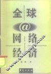 全球网络经济