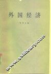 外国经济  第二次世界大战后世界资本主义经济体系