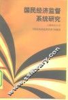 国民经济监督系统研究