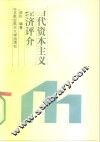 当代资本主义经济评介