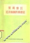 深圳特区经济体制改革的探索