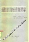 通俗实用经济效果学