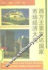西方主要发达国家市场经济大观