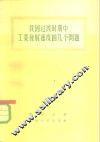 我国过渡时期中工业发展速度的几个问题