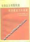 社会主义初级阶段经济建设方针政策