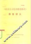 《社会主义经济建设常识》录音讲义