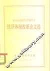 四川省经济学会首届年会  经济体制改革论文选