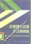 计划体制改革及发展战略  广州市计划学会首届年会论文集