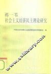 蒋一苇社会主义经济民主理论研究