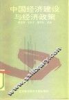中国经济建设与经济政策