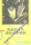 商品经济与国际经济惯例
