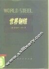 世界钢铁