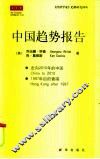 中国趋势报告
