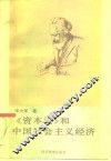 《资本论》和中国社会主义经济
