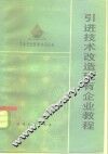引进技术改造现有企业教程
