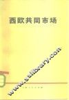 西欧共同市场