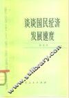 谈谈国民经济发展速度