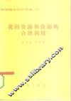 我国资源和资源的合理利用