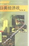 日美经济战