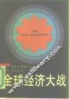 全球经济大战