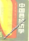 中国县经济学