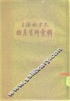 上海地方志物产资料汇辑