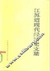 江苏近现代经济史文集