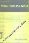 中国近代经济史论著选译