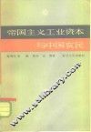 帝国主义工业资本与中国农民