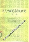 近代中国资产阶级研究  续辑